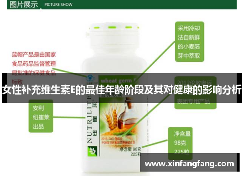 女性补充维生素E的最佳年龄阶段及其对健康的影响分析