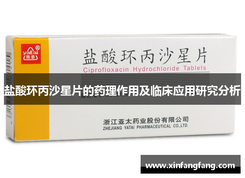 盐酸环丙沙星片的药理作用及临床应用研究分析