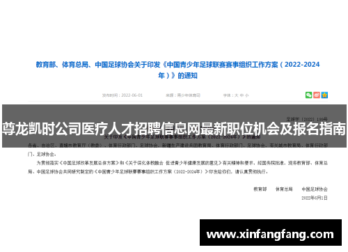 尊龙凯时公司医疗人才招聘信息网最新职位机会及报名指南