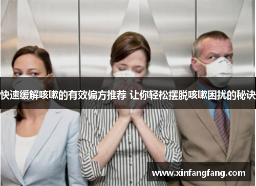 快速缓解咳嗽的有效偏方推荐 让你轻松摆脱咳嗽困扰的秘诀