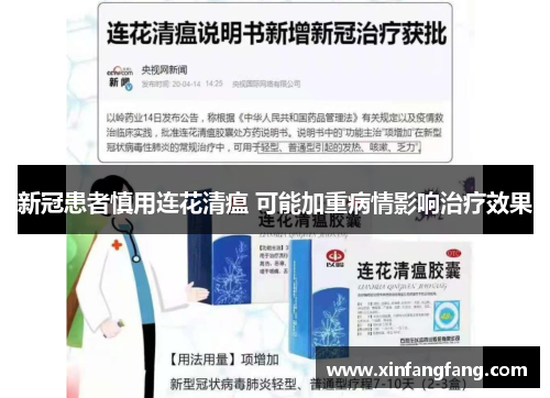 新冠患者慎用连花清瘟 可能加重病情影响治疗效果