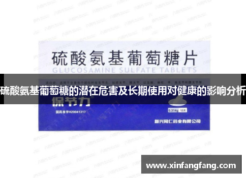 硫酸氨基葡萄糖的潜在危害及长期使用对健康的影响分析