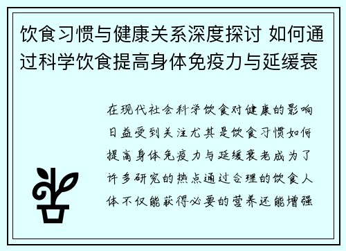 饮食习惯与健康关系深度探讨 如何通过科学饮食提高身体免疫力与延缓衰老