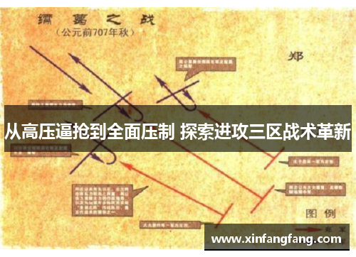 从高压逼抢到全面压制 探索进攻三区战术革新