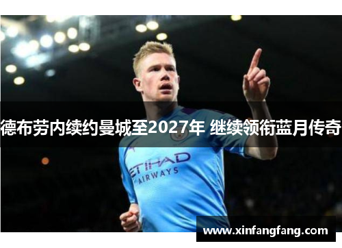德布劳内续约曼城至2027年 继续领衔蓝月传奇