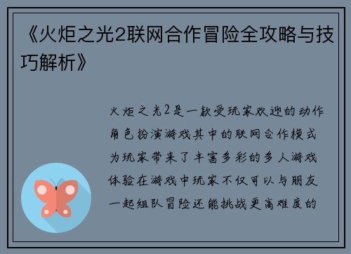 《火炬之光2联网合作冒险全攻略与技巧解析》
