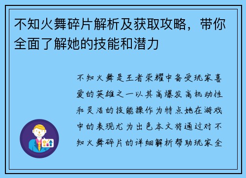 不知火舞碎片解析及获取攻略，带你全面了解她的技能和潜力
