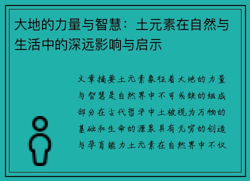 大地的力量与智慧：土元素在自然与生活中的深远影响与启示