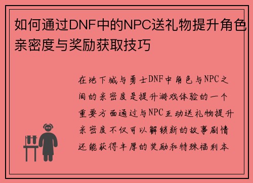 如何通过DNF中的NPC送礼物提升角色亲密度与奖励获取技巧
